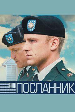 Фильм Посланник (2009)