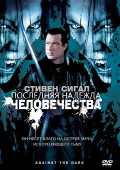 Фильм Последняя надежда человечества (2009)