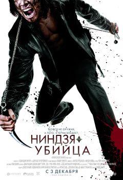 Фильм Ниндзя-убийца (2009)