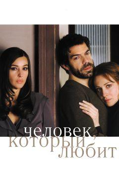 Фильм Человек, который любит (2008)