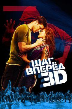 Фильм Шаг вперед 3D (2010)