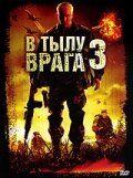 Фильм В тылу врага 3: Колумбия (2009)