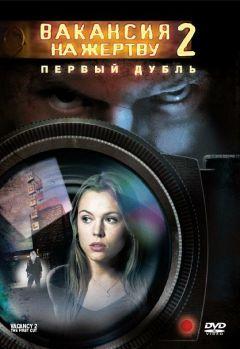 Фильм Вакансия на жертву 2: Первый дубль (2008)