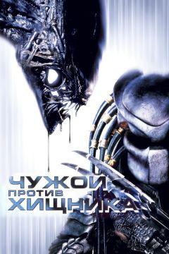 Фильм Чужой против Хищника (2004)