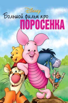 Фильм Большой фильм про поросенка (2003)