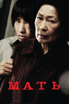 Фильм Мать (2009)
