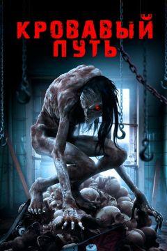 Фильм Кровавый путь (2016)