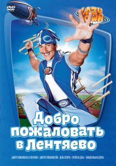 Сериал Лентяево (2002)