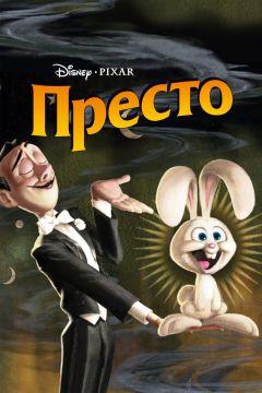 Фильм Престо (2008)