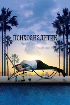 Фильм Психоаналитик (2009)
