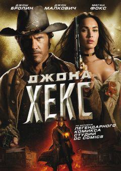Фильм Джона Хекс (2010)
