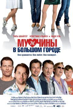 Фильм Мужчины в большом городе (2009)