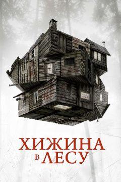 Фильм Хижина в лесу (2011)