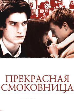 Фильм Прекрасная смоковница (2008)