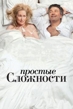 Фильм Простые сложности (2009)