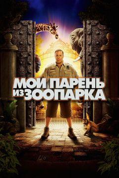 Фильм Мой парень из зоопарка (2011)