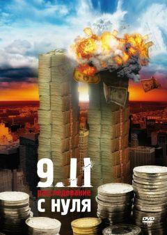 Фильм 9/11:  Расследование с нуля (2007)