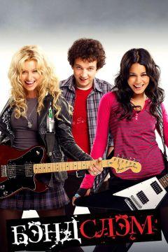 Фильм Бэндслэм (2009)