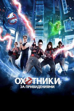 Фильм Охотники за привидениями (2016)