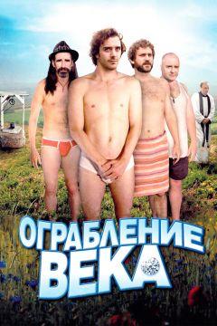 Фильм Ограбление века (2009)