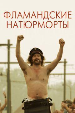 Фильм Фламандские натюрморты (2009)