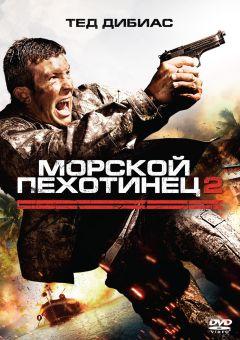Фильм Морской пехотинец 2 (2009)