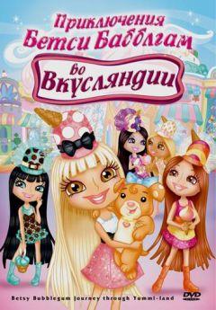 Фильм Приключения Бетси Бабблгам во Вкусляндии (2007)