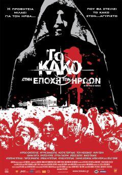 Фильм Зло 2: Во времена героев (2009)