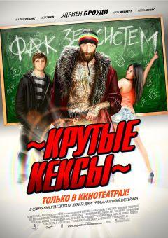 Фильм Крутые кексы (2011)