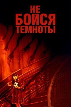 Фильм Не бойся темноты (2010)