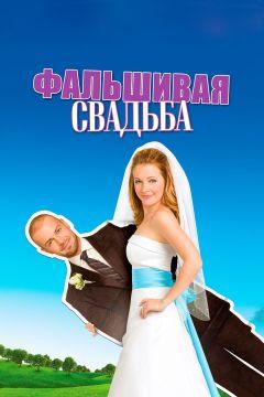 Фильм Фальшивая свадьба (2009)