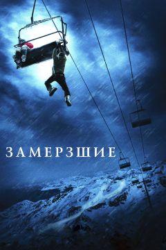 Фильм Замёрзшие (2010)