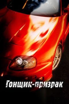 Фильм Гонщик-призрак (2009)
