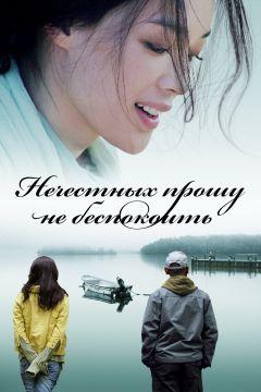 Фильм Нечестных прошу не беспокоить (2008)