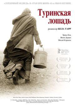 Фильм Туринская лошадь (2011)