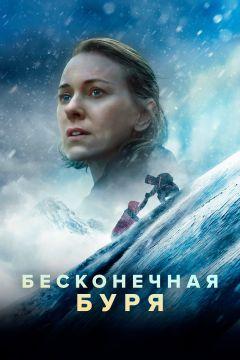 Фильм Бесконечная буря (2022)