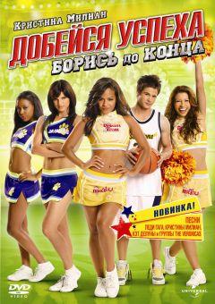Фильм Добейся успеха: Борись до конца! (2009)