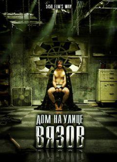 Фильм Дом на улице Вязов (2009)