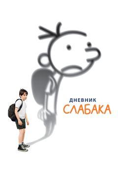 Фильм Дневник слабака (2010)