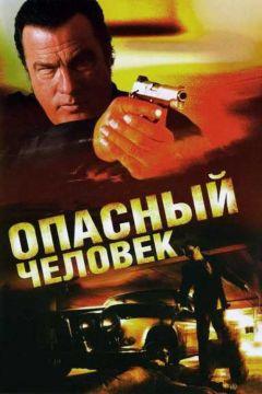 Фильм Опасный человек (2009)