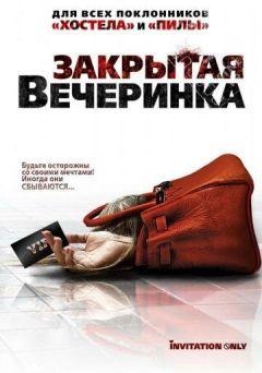 Фильм Закрытая вечеринка (2009)