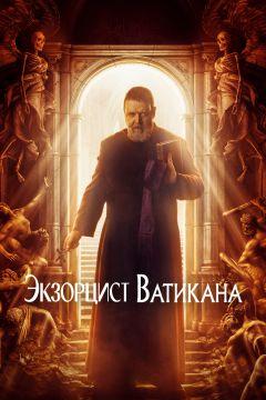 Фильм Экзорцист Ватикана (2023)