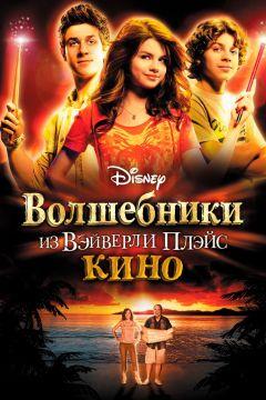 Фильм Волшебники из Вэйверли Плэйс в кино (2009)