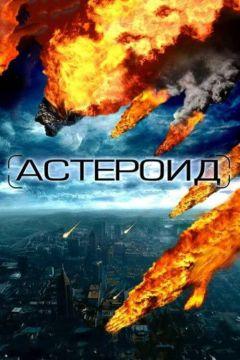 Сериал Астероид: Последние часы планеты (2009)
