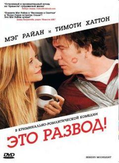 Фильм Это развод! (2008)