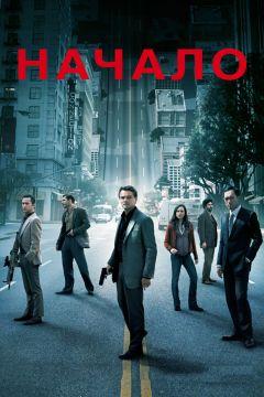 Фильм Начало (2010)