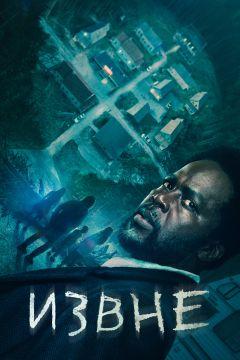 Сериал Извне (2022)