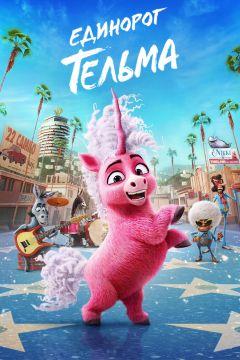 Фильм Единорог Тельма (2024)