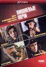 Фильм Вишневые ночи (1992)