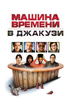 Фильм Машина времени в джакузи (2010)